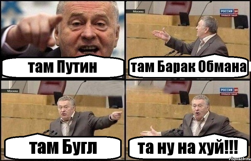 там Путин там Барак Обмана там Бугл та ну на хуй!!!, Комикс Жириновский