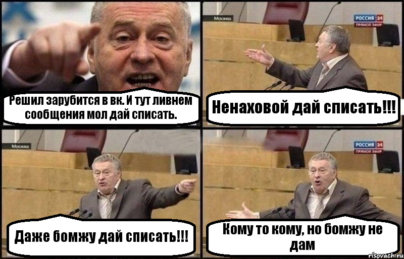 Решил зарубится в вк. И тут ливнем сообщения мол дай списать. Ненаховой дай списать!!! Даже бомжу дай списать!!! Кому то кому, но бомжу не дам, Комикс Жириновский