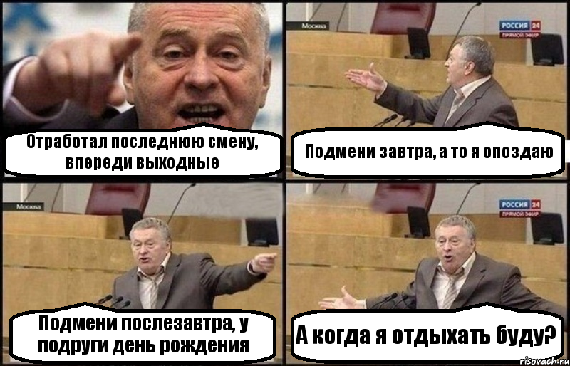 Отработал последнюю смену, впереди выходные Подмени завтра, а то я опоздаю Подмени послезавтра, у подруги день рождения А когда я отдыхать буду?, Комикс Жириновский