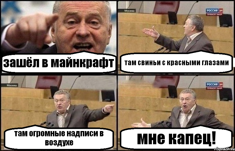 зашёл в майнкрафт там свиньи с красными глазами там огромные надписи в воздухе мне капец!, Комикс Жириновский