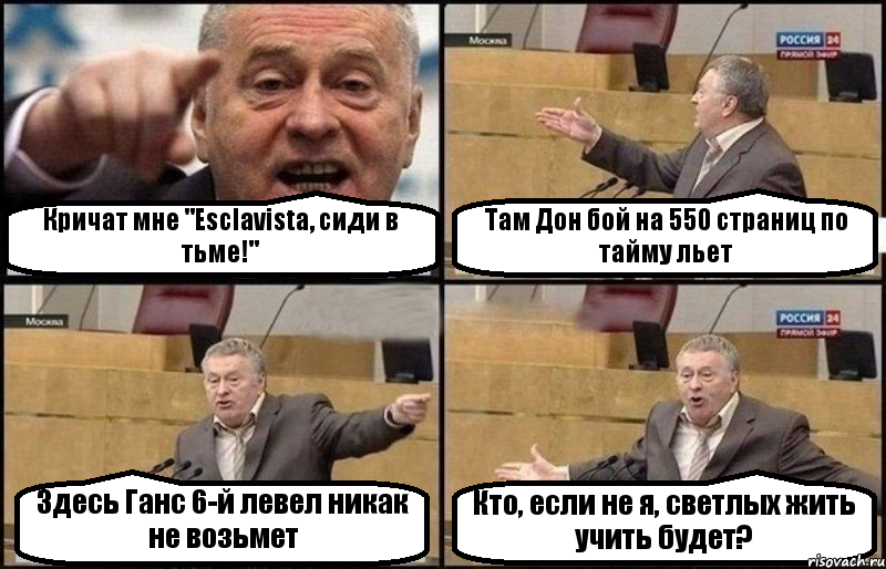 Кричат мне "Esclavista, сиди в тьме!" Там Дон бой на 550 страниц по тайму льет Здесь Ганс 6-й левел никак не возьмет Кто, если не я, светлых жить учить будет?, Комикс Жириновский