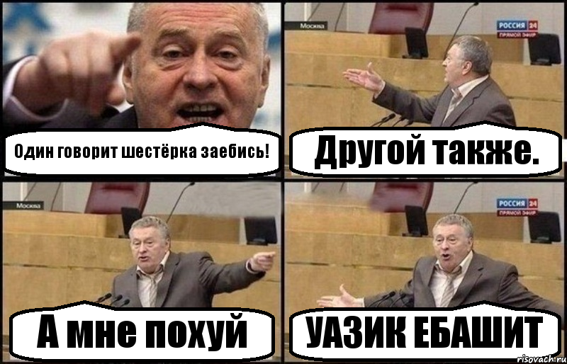 Один говорит шестёрка заебись! Другой также. А мне похуй УАЗИК ЕБАШИТ, Комикс Жириновский