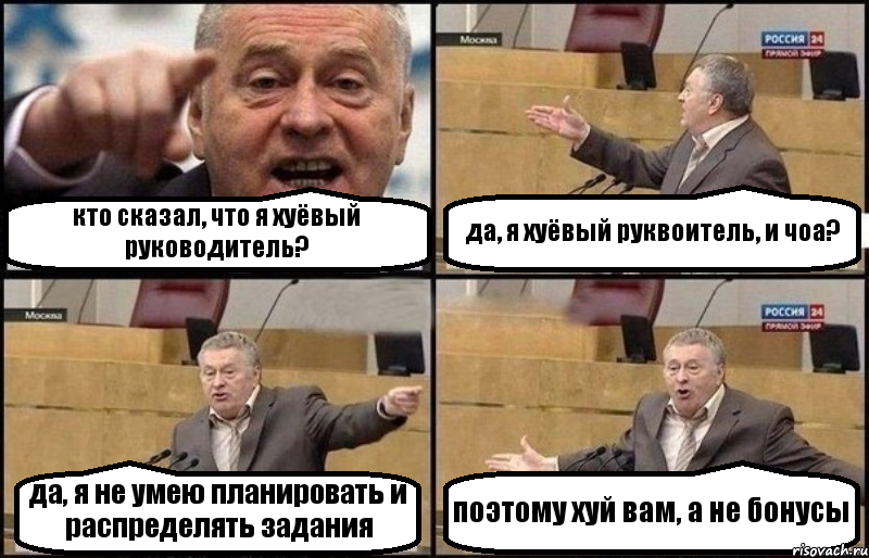 кто сказал, что я хуёвый руководитель? да, я хуёвый руквоитель, и чоа? да, я не умею планировать и распределять задания поэтому хуй вам, а не бонусы, Комикс Жириновский