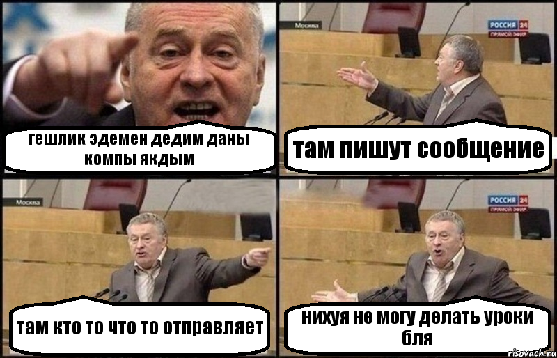 гешлик эдемен дедим даны компы якдым там пишут сообщение там кто то что то отправляет нихуя не могу делать уроки бля, Комикс Жириновский