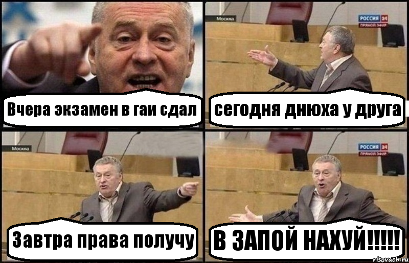 Вчера экзамен в гаи сдал сегодня днюха у друга Завтра права получу В ЗАПОЙ НАХУЙ!!!, Комикс Жириновский