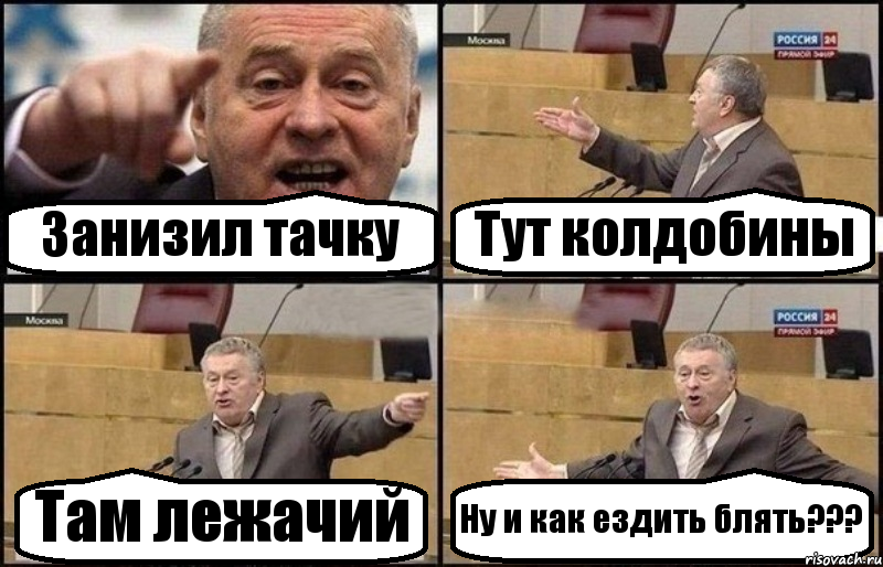 Занизил тачку Тут колдобины Там лежачий Ну и как ездить блять???, Комикс Жириновский