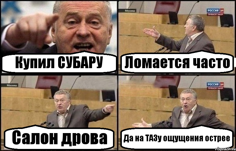 Купил СУБАРУ Ломается часто Салон дрова Да на ТАЗу ощущения острее, Комикс Жириновский