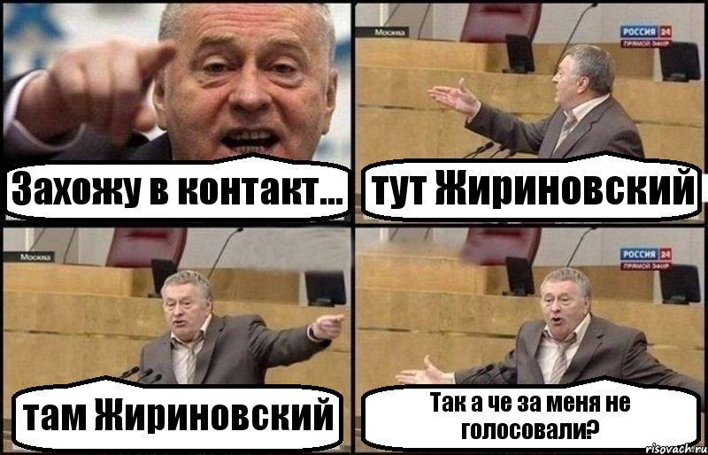 Захожу в контакт... тут Жириновский там Жириновский Так а че за меня не голосовали?, Комикс Жириновский