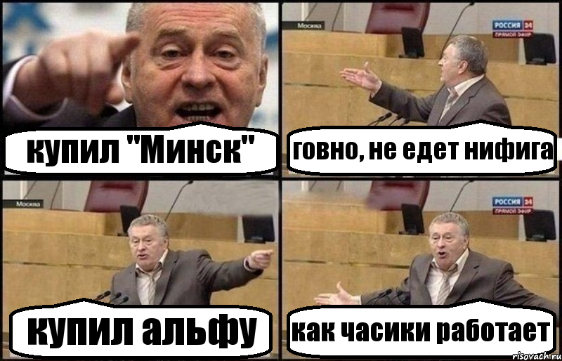 купил "Минск" говно, не едет нифига купил альфу как часики работает, Комикс Жириновский