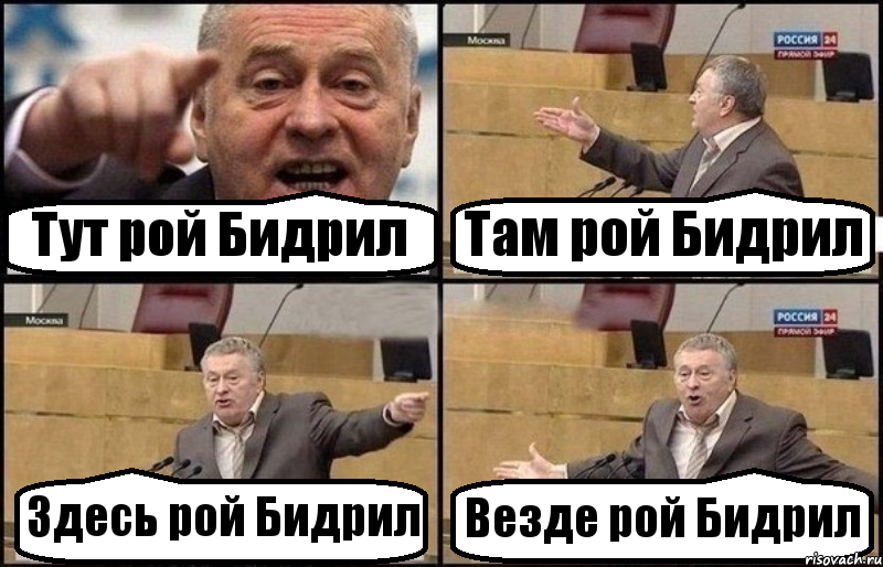 Тут рой Бидрил Там рой Бидрил Здесь рой Бидрил Везде рой Бидрил, Комикс Жириновский