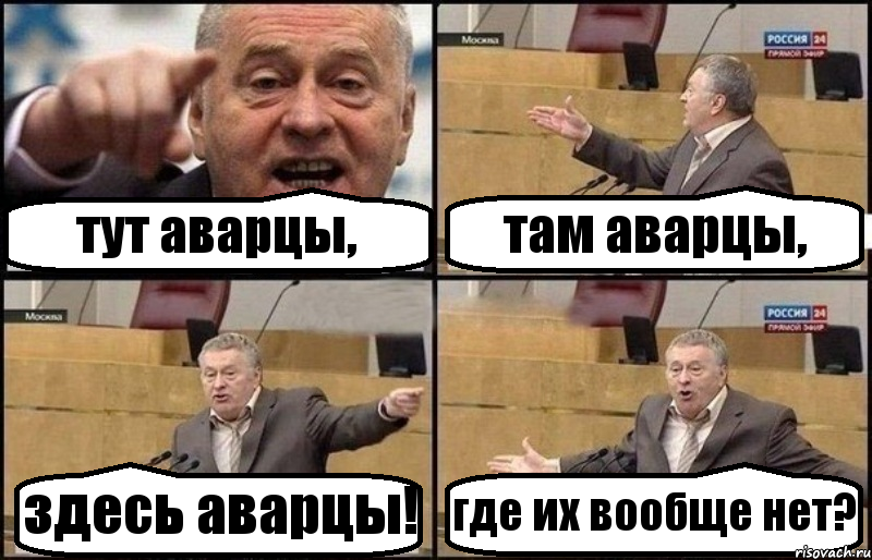 тут аварцы, там аварцы, здесь аварцы! где их вообще нет?, Комикс Жириновский