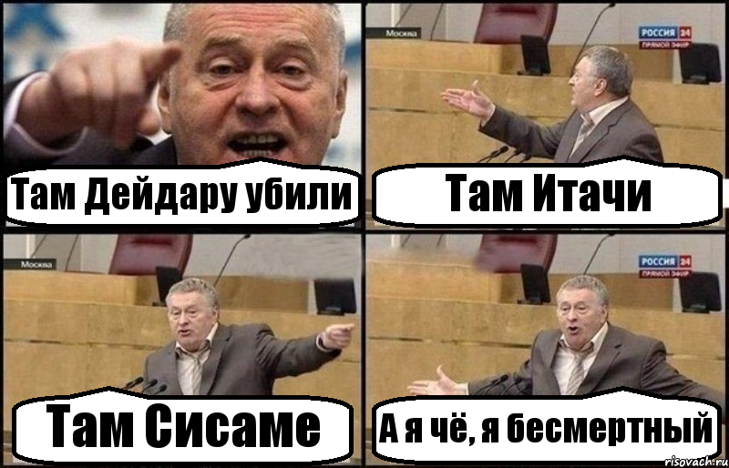 Там Дейдару убили Там Итачи Там Сисаме А я чё, я бесмертный, Комикс Жириновский