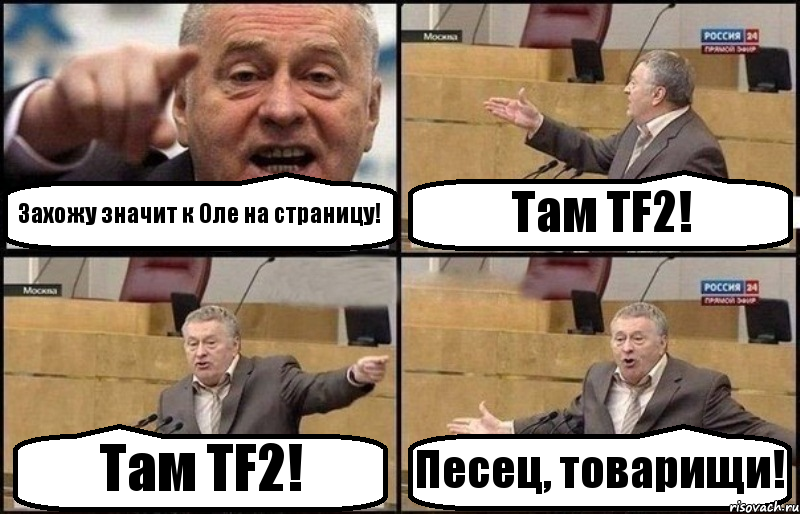 Захожу значит к Оле на страницу! Там TF2! Там TF2! Песец, товарищи!, Комикс Жириновский