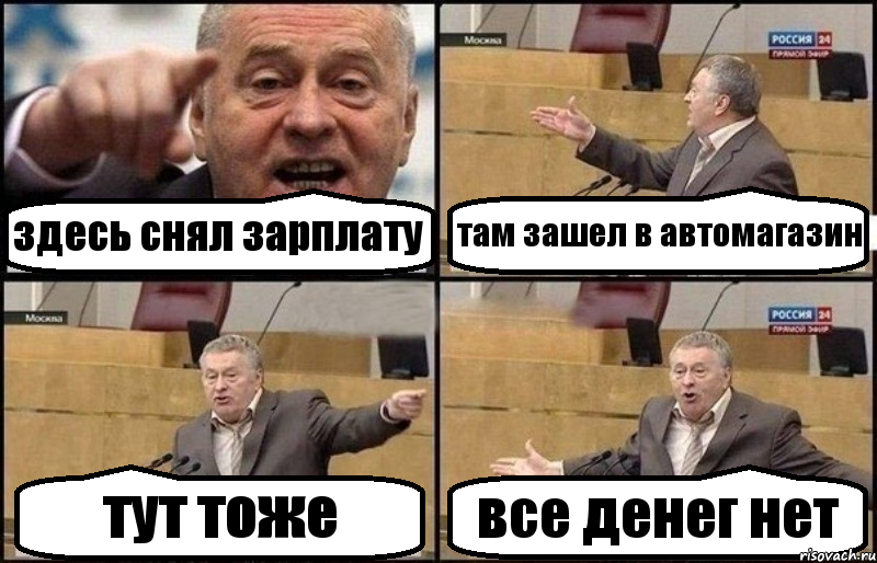 здесь снял зарплату там зашел в автомагазин тут тоже все денег нет, Комикс Жириновский