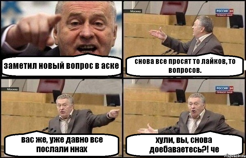 заметил новый вопрос в аске снова все просят то лайков, то вопросов. вас же, уже давно все послали ннах хули, вы, снова доебаваетесь?! че, Комикс Жириновский