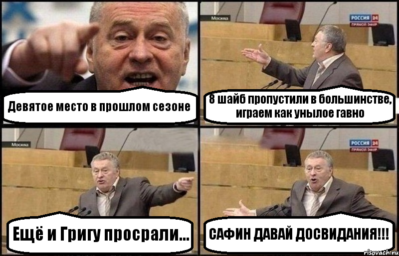 Девятое место в прошлом сезоне 8 шайб пропустили в большинстве, играем как унылое гавно Ещё и Григу просрали... САФИН ДАВАЙ ДОСВИДАНИЯ!!!, Комикс Жириновский