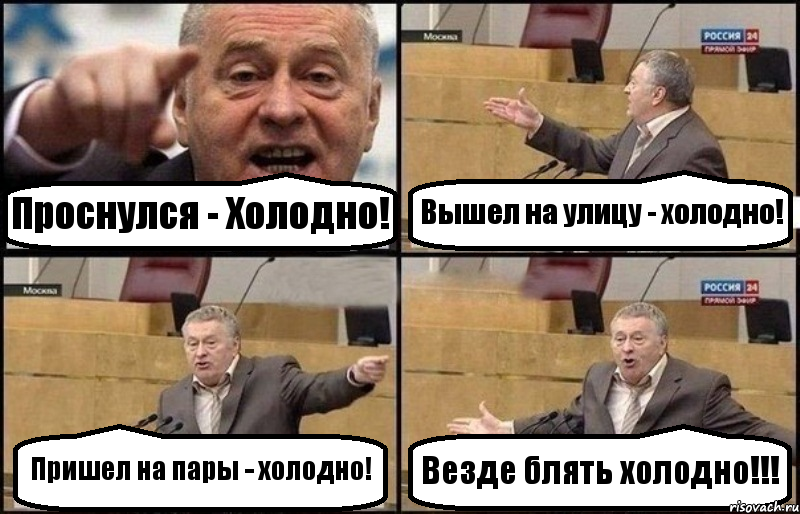 Проснулся - Холодно! Вышел на улицу - холодно! Пришел на пары - холодно! Везде блять холодно!!!, Комикс Жириновский