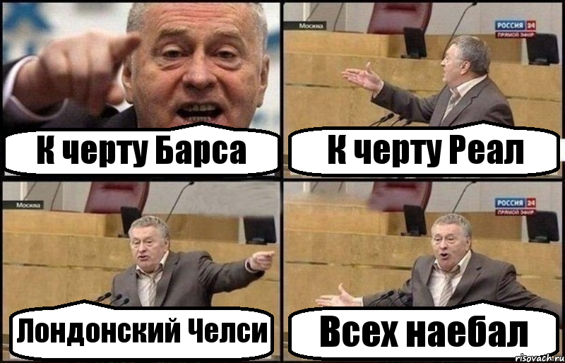 К черту Барса К черту Реал Лондонский Челси Всех наебал, Комикс Жириновский