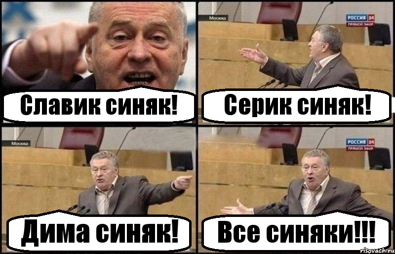 Славик синяк! Серик синяк! Дима синяк! Все синяки!!!, Комикс Жириновский