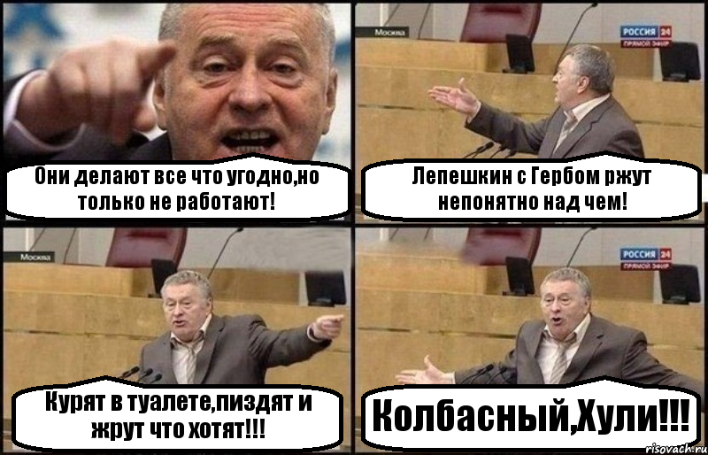 Они делают все что угодно,но только не работают! Лепешкин с Гербом ржут непонятно над чем! Курят в туалете,пиздят и жрут что хотят!!! Колбасный,Хули!!!, Комикс Жириновский