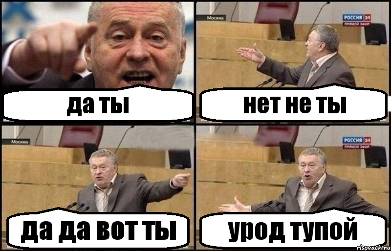 да ты нет не ты да да вот ты урод тупой, Комикс Жириновский