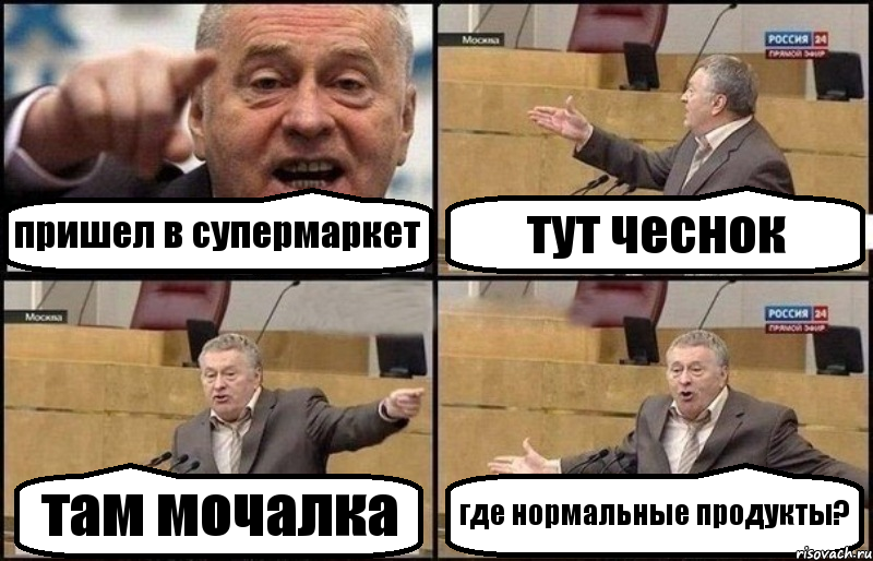 пришел в супермаркет тут чеснок там мочалка где нормальные продукты?, Комикс Жириновский