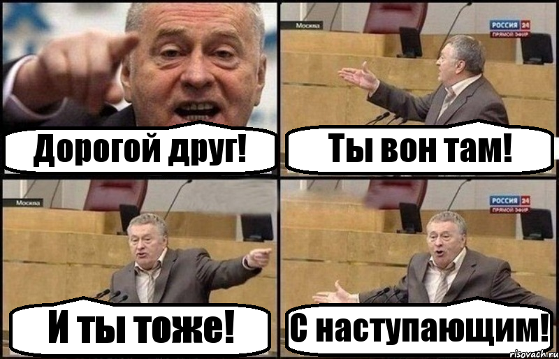 Дорогой друг! Ты вон там! И ты тоже! С наступающим!, Комикс Жириновский