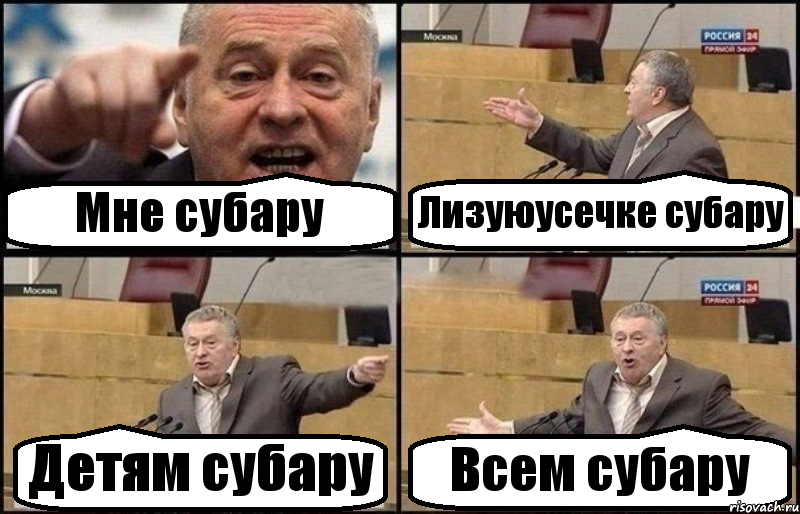 Мне субару Лизуюусечке субару Детям субару Всем субару, Комикс Жириновский