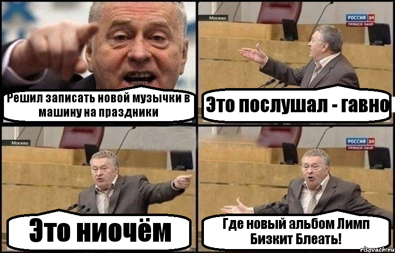 Решил записать новой музычки в машину на праздники Это послушал - гавно Это ниочём Где новый альбом Лимп Бизкит Блеать!, Комикс Жириновский