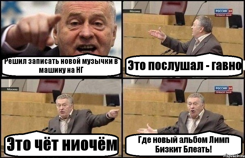 Решил записать новой музычки в машину на НГ Это послушал - гавно Это чёт ниочём Где новый альбом Лимп Бизкит Блеать!, Комикс Жириновский