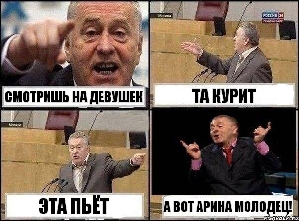 Смотришь на девушек Та курит Эта пьёт А вот Арина молодец!, Комикс Жириновский клоуничает