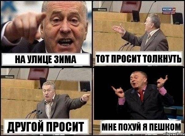 На улице зима Тот просит толкнуть Другой просит Мне похуй я пешком