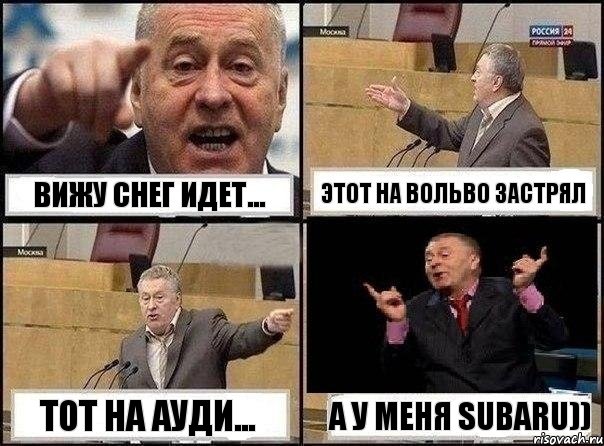 вижу снег идет... этот на вольво застрял тот на ауди... а у меня SUBARU))