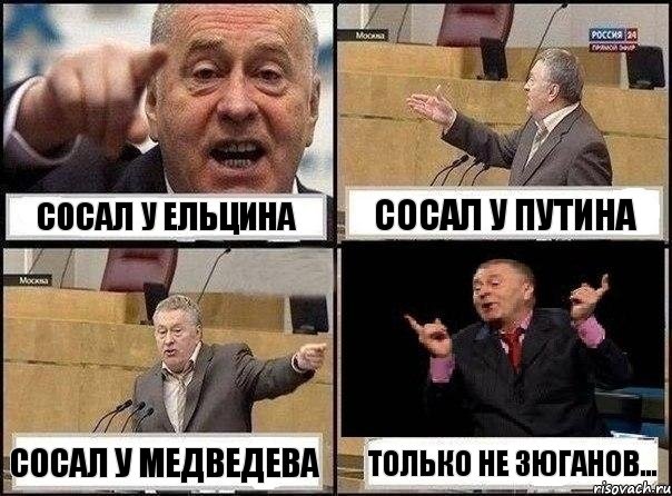 Сосал у ельцина Сосал у путина Сосал у медведева Только не зюганов..., Комикс Жириновский клоуничает