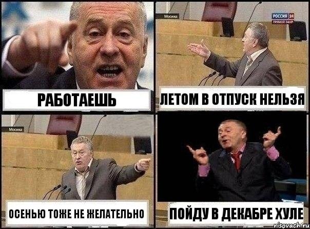 работаешь летом в отпуск нельзя осенью тоже не желательно пойду в декабре хуле