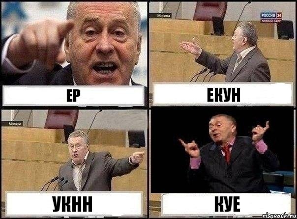 ер екун укнн куе