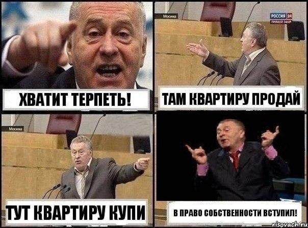 Хватит терпеть! Там квартиру продай Тут квартиру купи В право собственности вступил!