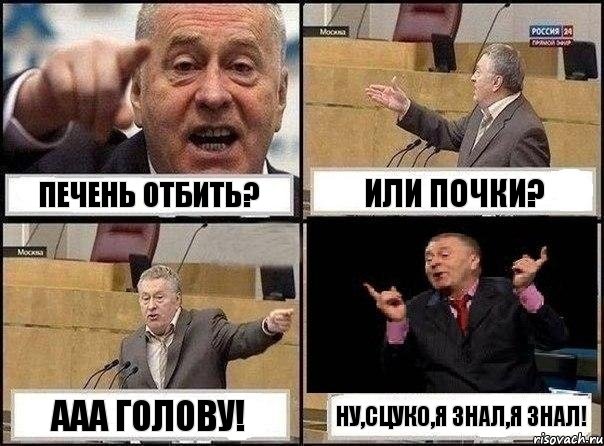 печень отбить? или почки? ааа голову! ну,сцуко,я знал,я знал!