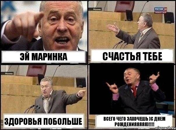 ЭЙ мариНка счастья тебе здоровья побольше Всего чего захочешь )С днем Рожденияяяяя)!!!, Комикс Жириновский клоуничает