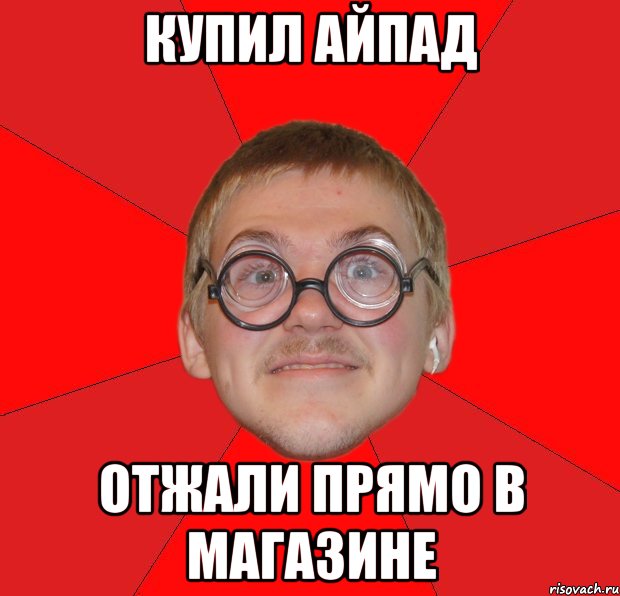 купил айпад отжали прямо в магазине, Мем Злой Типичный Ботан