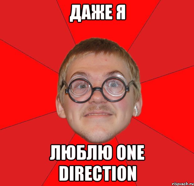 даже я люблю one direction, Мем Злой Типичный Ботан