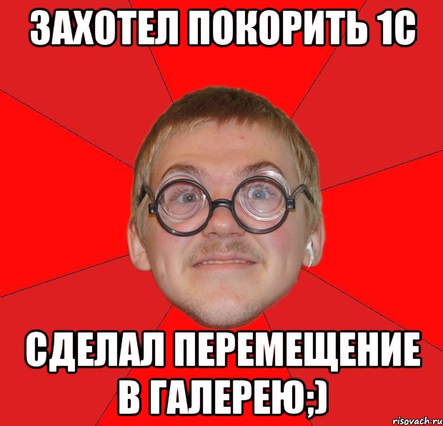 захотел покорить 1с сделал перемещение в галерею;), Мем Злой Типичный Ботан