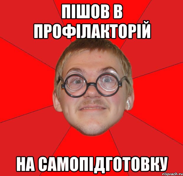 пішов в профілакторій на самопідготовку, Мем Злой Типичный Ботан