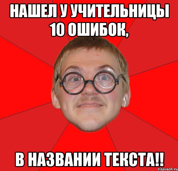 нашел у учительницы 10 ошибок, в названии текста!!, Мем Злой Типичный Ботан