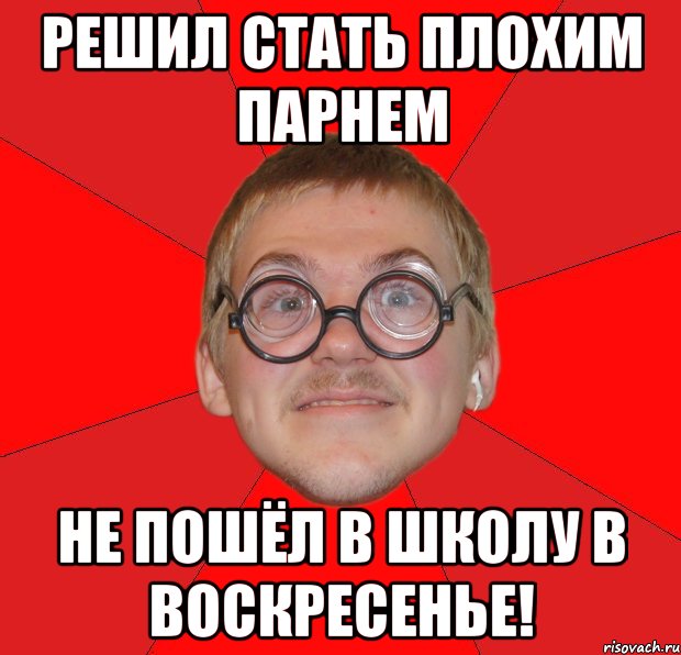 решил стать плохим парнем не пошёл в школу в воскресенье!, Мем Злой Типичный Ботан