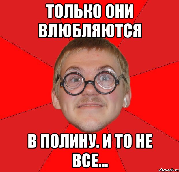 только они влюбляются в полину. и то не все..., Мем Злой Типичный Ботан