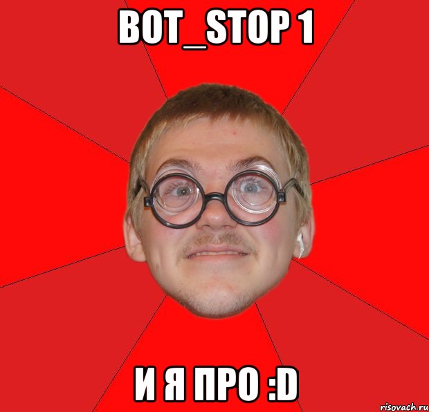 bot_stop 1 и я про :d, Мем Злой Типичный Ботан