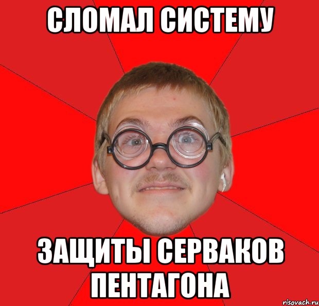 сломал систему защиты серваков пентагона, Мем Злой Типичный Ботан