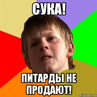 сука! питарды не продают!