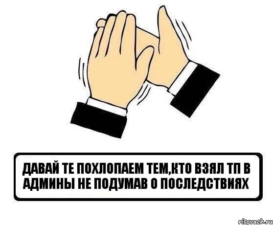 давай те похлопаем тем,кто взял тп в админы не подумав о последствиях, Комикс Давайте похлопаем